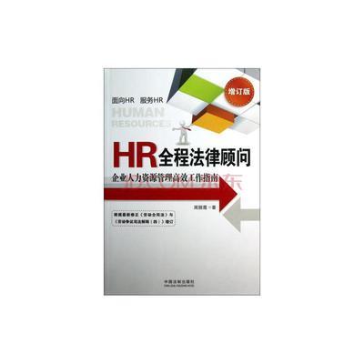 全過程護(hù)航 HR法律顧問視角下的人力資源管理指南