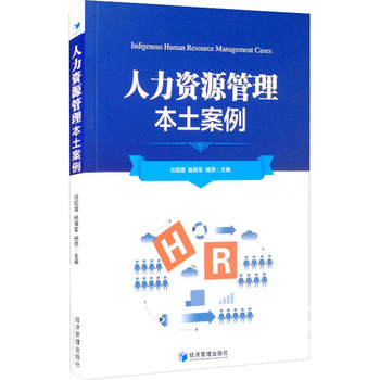 《人力資源管理本土案例》書評 咨詢服務(wù)與本土化實(shí)踐的融合