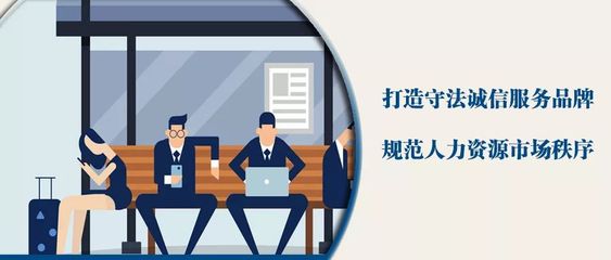 人社部推進人力資源服務機構誠信服務主題創建活動，助力行業健康發展