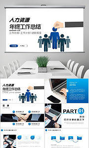 高效復盤，清晰規劃 簡約企業行政人事人力資源年中總結工作模板類圖片素材40張