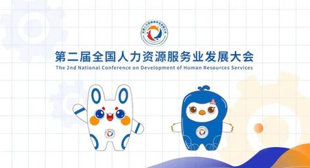 奮力推動人力資源服務業高質量發展 賦能經濟社會新格局